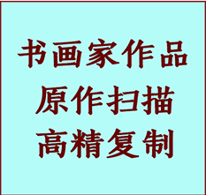 保定书画作品复制高仿书画保定艺术微喷工艺保定书法复制公司